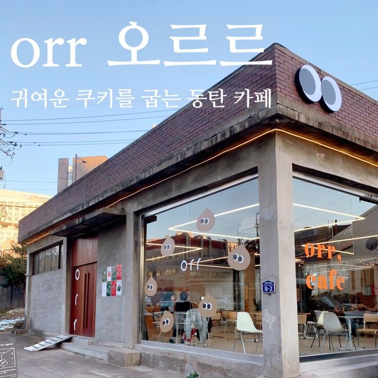 화성카페♥ '오르르(orr)' 햇볕이 잘 드는 도골도골 귀여운 카페