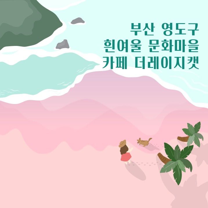 [부산 영도구] 흰여울문화마을 카페(더레이지캣), 해안길...