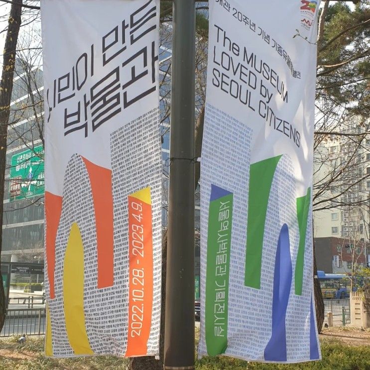 시민이 만든 박물관, 서울 역사 박물관