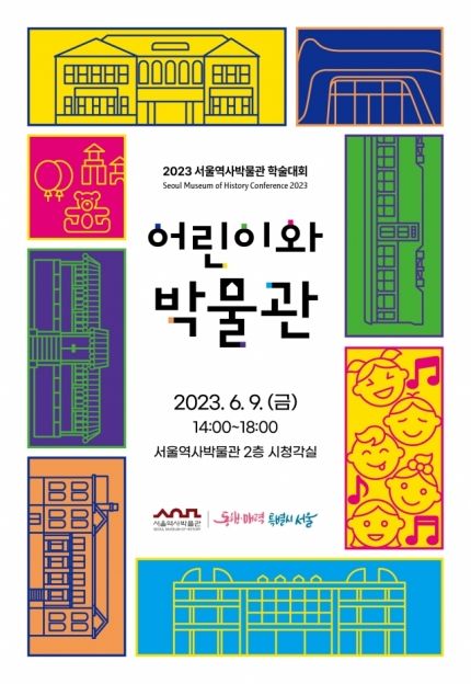 서울역사박물관, 9일 ‘어린이와 박물관’ 학술회의