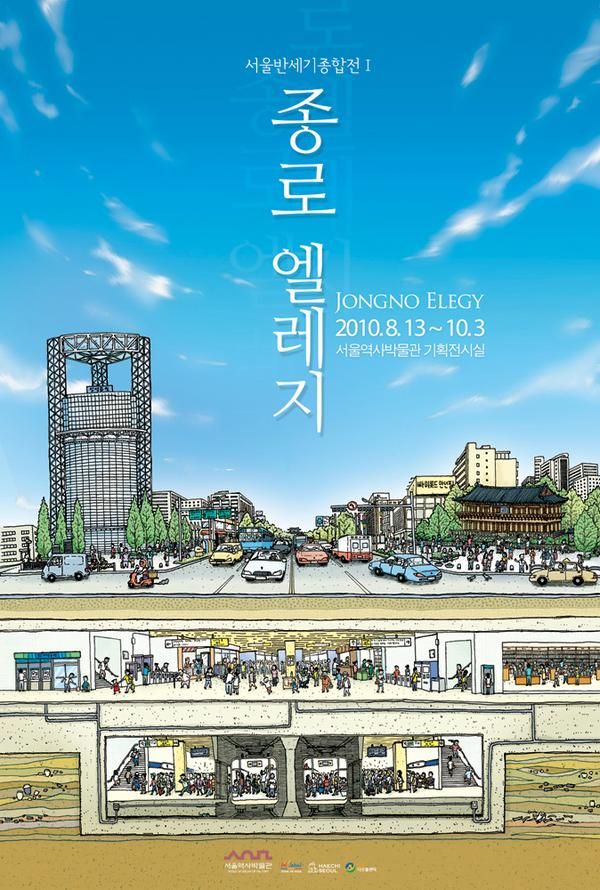 종로 엘레지-서울역사박물관
