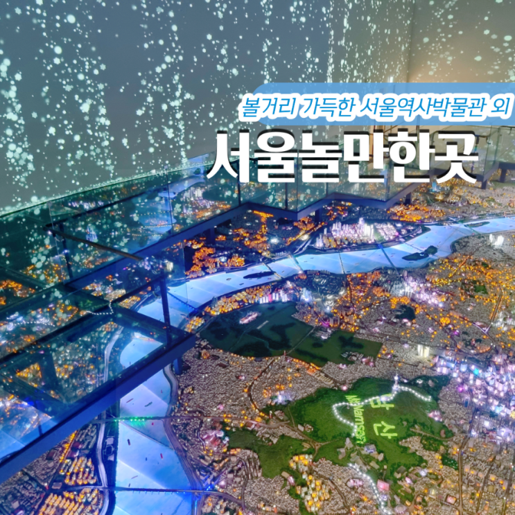 서울 놀만한곳 3 서울역사박물관 볼거리 관광지 모음