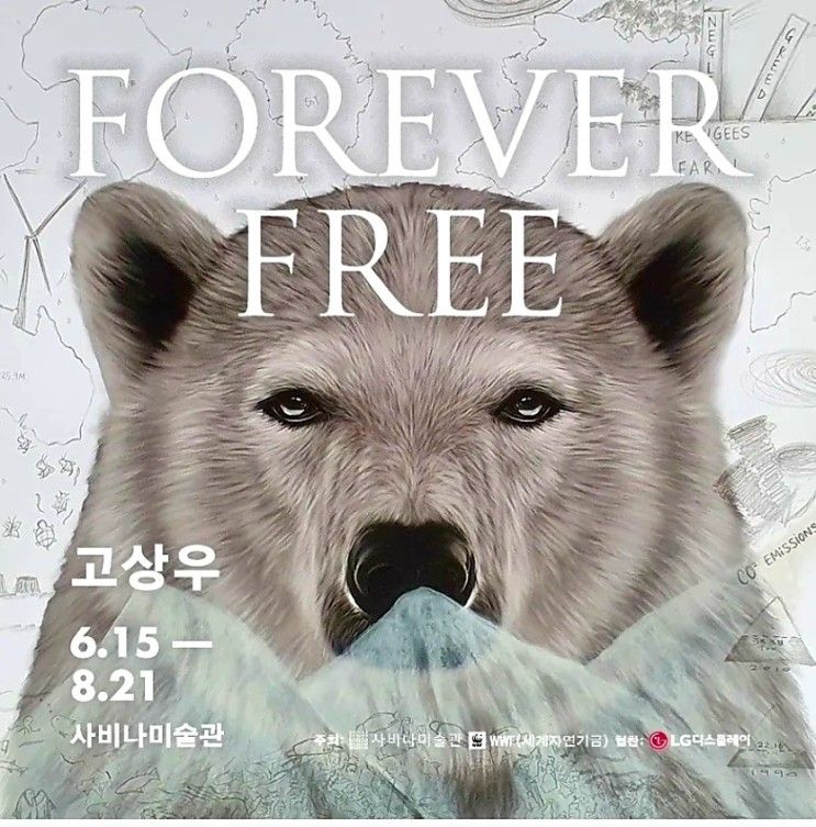 사비나미술관, WWF와 고상우 개인전 'FOREVER FREE' 개최