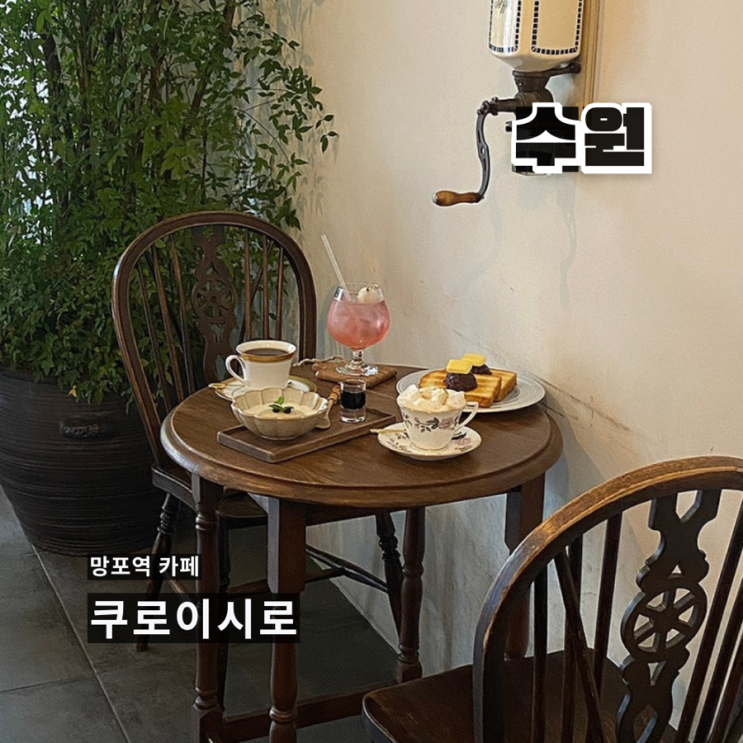수원 망포역 분위기 좋은 카페 [쿠로이시로] 핸드드립 커피...
