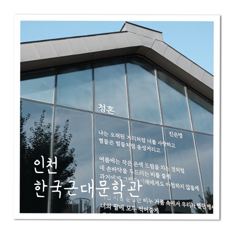 인천 실내가볼만한곳 한국근대문학관