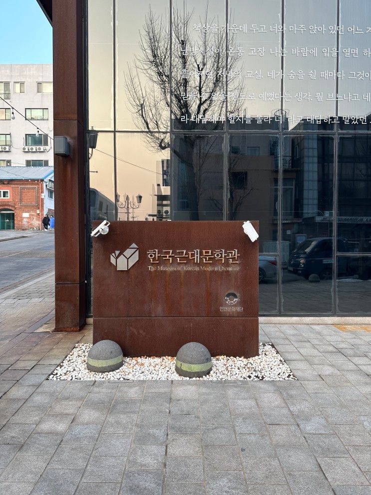 [인천 개항로 ] 한국 근대 문학관은 꼭 가봐야되는 역사적... 