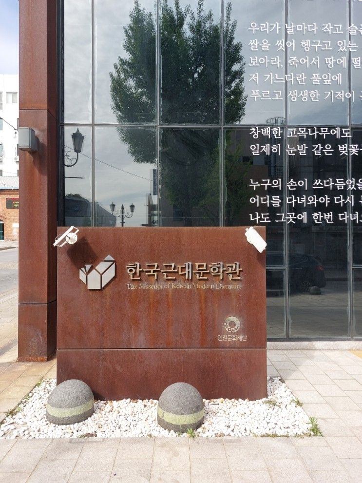 인천 "한국근대문학관" 방문후기 : 뜻 깊은 역사공간