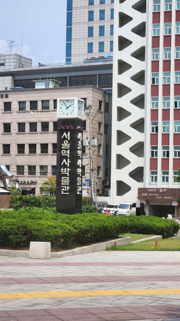 가볼만한 서울역사박물관 문화탐방 주차장