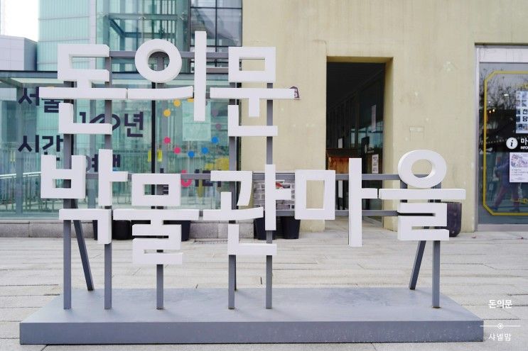 돈의문 박물관마을 :: 서울역사박물관주차장 이용하세요!