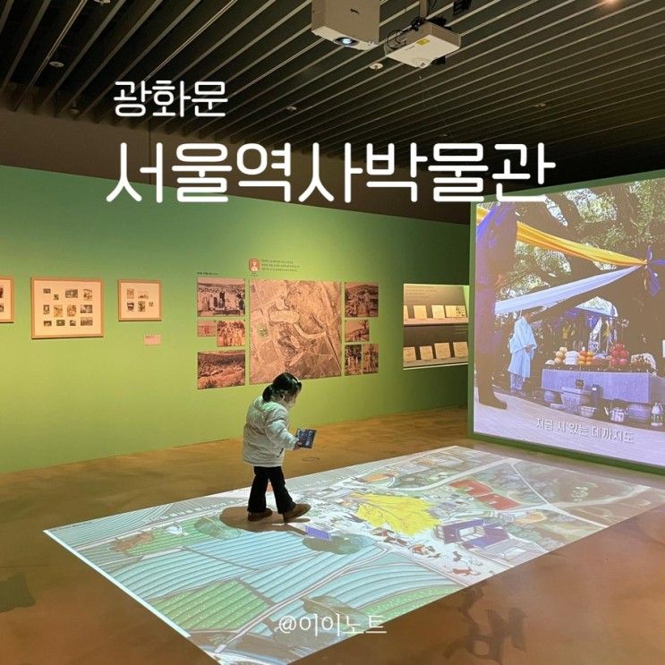 서울 아이와 가볼만한 곳 :: 광화문 서울역사박물관