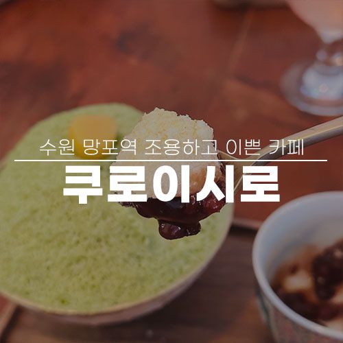 수원 망포역 조용한 예쁜 카페 쿠로이시로 주차 메뉴 빙수 맛집...