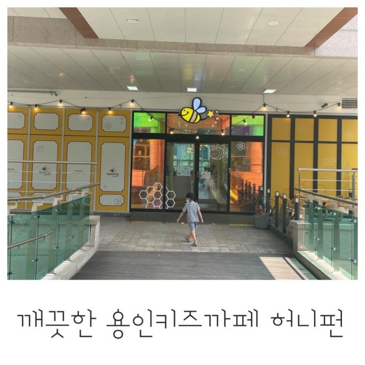 용인키즈카페 허니펀키즈파크