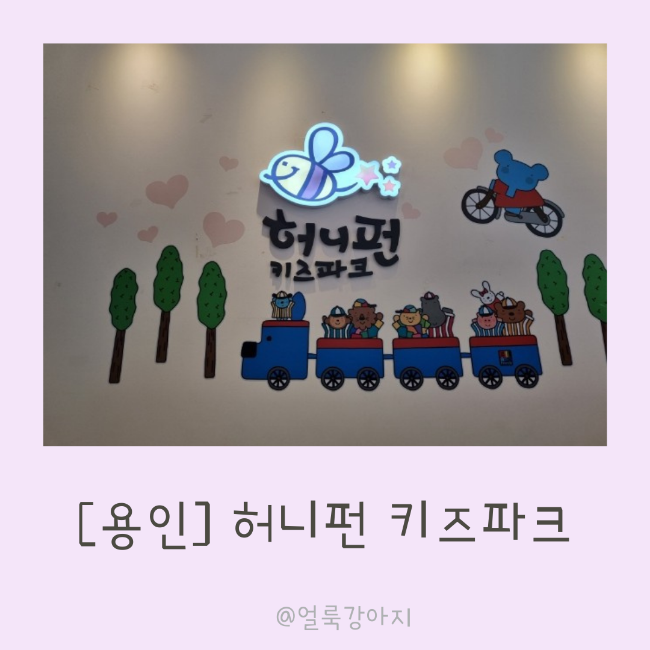 허니펀 키즈파크 (용인 흥덕) :: 넓은 트램폴린존에서 신나게... 