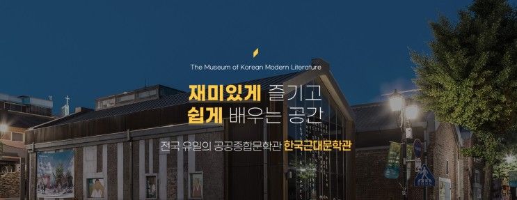 [인천 중구] 한국근대문학관