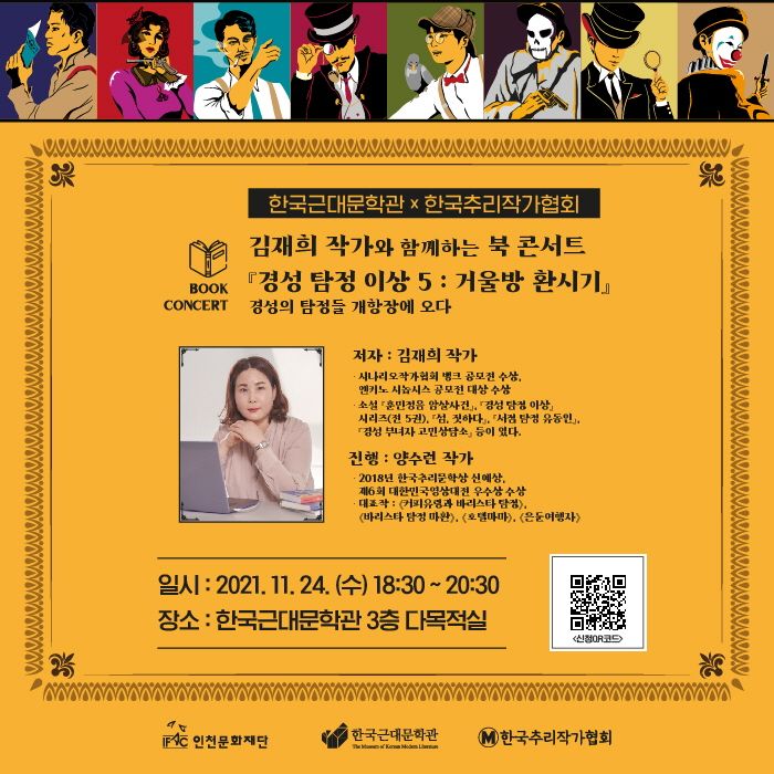 한국근대문학관, 김재희 작가와 함께하는 북 콘서트 진행