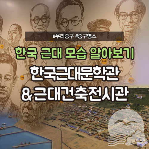 [우리명소] 한국 근대 모습 알아보기, 한국 근대문학관... 