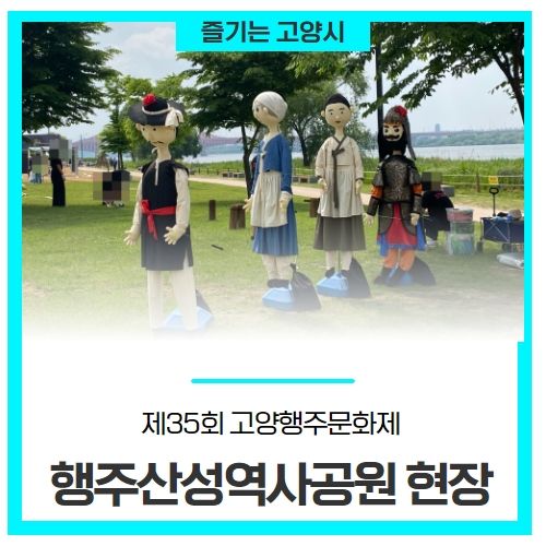 고양시 제35회 고양행주문화제-행주산성역사공원 현장을...