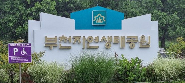 부천 자연생태공원 서울근교수목원 가족나들이
