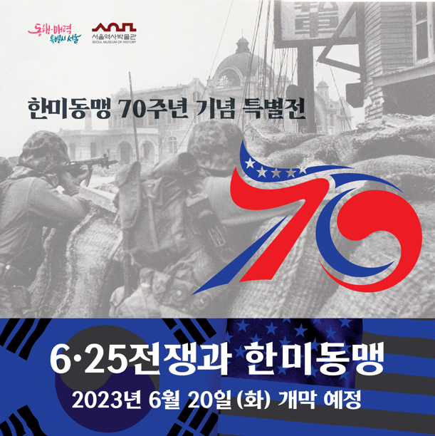 서울역사박물관 <6·25전쟁과 한미동맹> 서울 무료 전시회