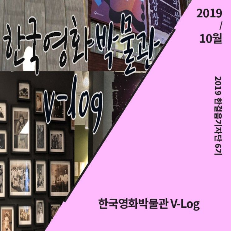 [대한민국역사박물관] 한국영화박물관 V-Log