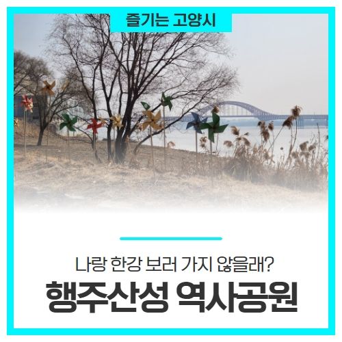 고양시에서 한강 보러가기! 걷기 좋은 '행주산성 역사공원'