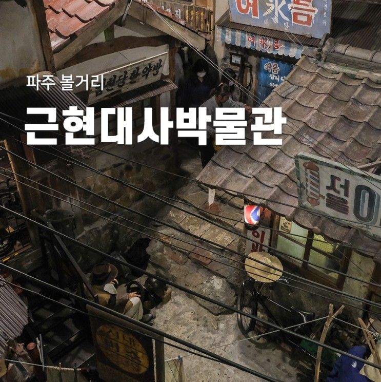 파주 볼거리 한국근현대사박물관 못난이유원지 주차