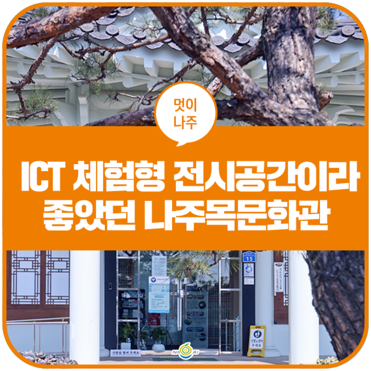 ICT 체험형 전시공간이라 좋았던 나주목문화관