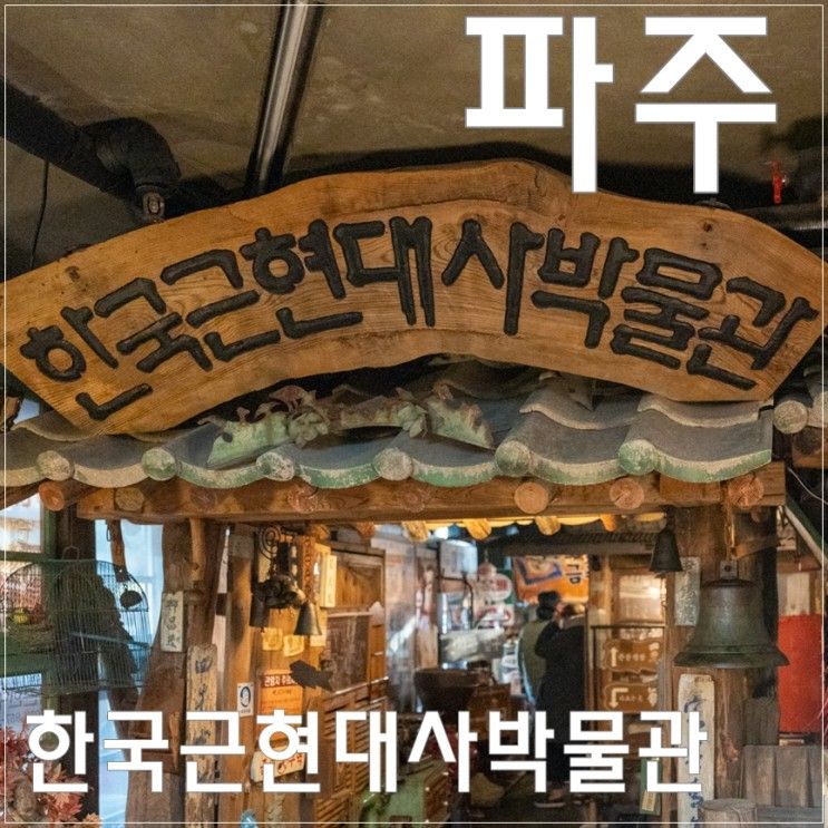 파주 헤이리마을 한국근현대사박물관