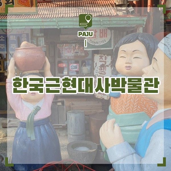 경기도 여행지 추천 파주 가볼만한곳 한국근현대사박물관 볼거리