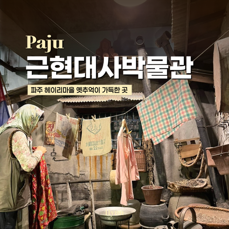 파주 헤이리마을 가볼만한곳 한국근현대사박물관 (주차,입장료)