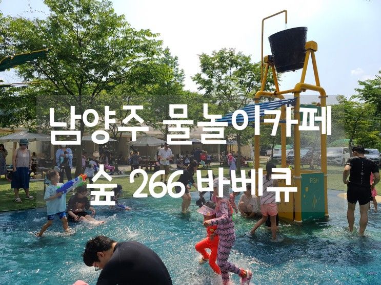 셀프 바베큐장에 물놀이장까지 이용 할 수 있는 숲266 카페