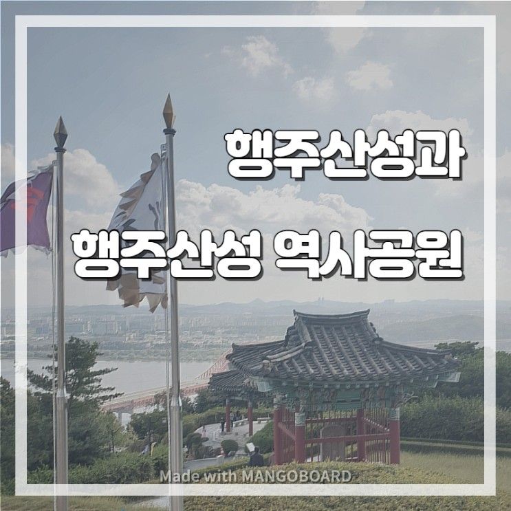 유적지 탐방) 행주산성/ 행주산성 역사공원