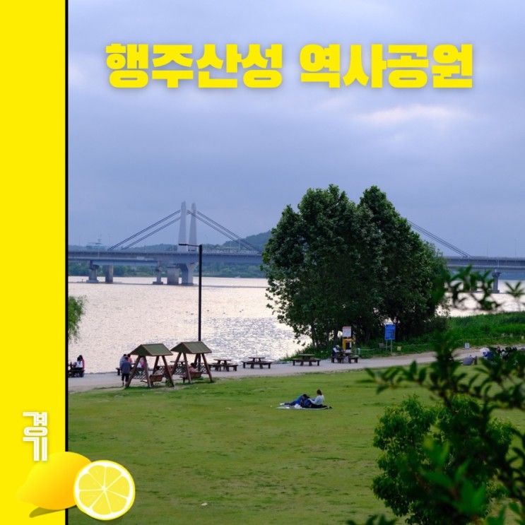 행주산성 역사공원 나혼산 김대호 아나운서 다마르기니 캠핑장소