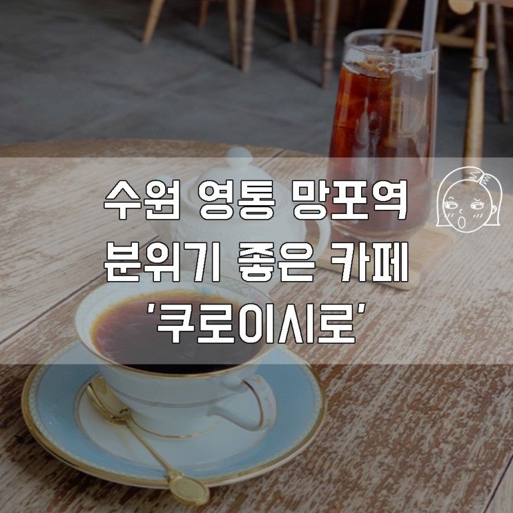 [경기/수원] 영통 망포역 분위기 좋은 카페 '쿠로이시로'