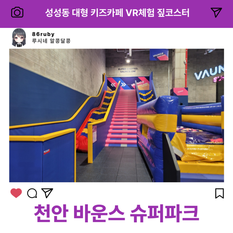 성성동 바운스 슈퍼파크 천안센터 대형키즈카페 VR체험