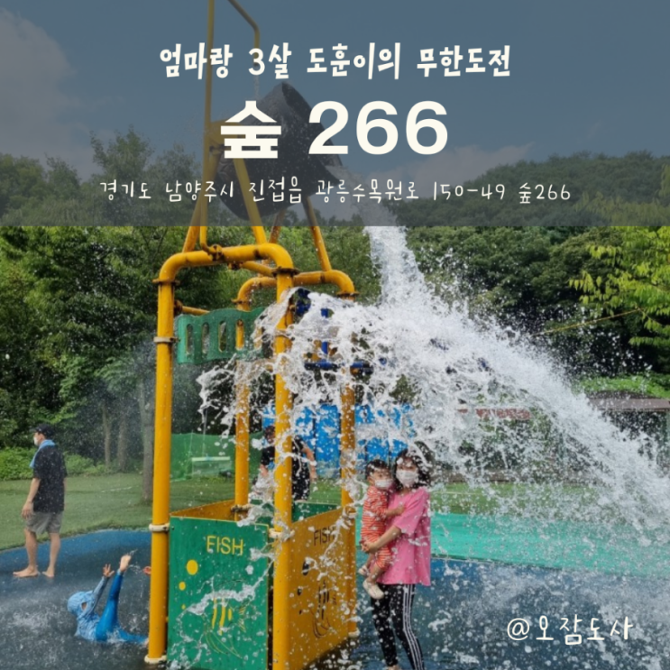 [아이랑/경기도 남양주] 광릉 숲266 (물놀이+모래놀이+바베큐...