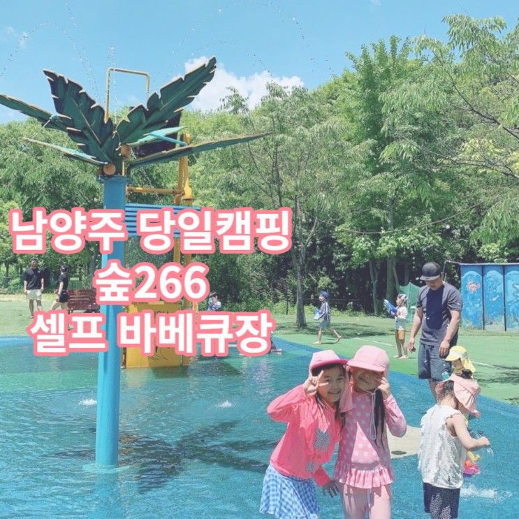 남양주 숲266 셀프바베큐장. 당일캠핑 물놀이장에 계곡까지...