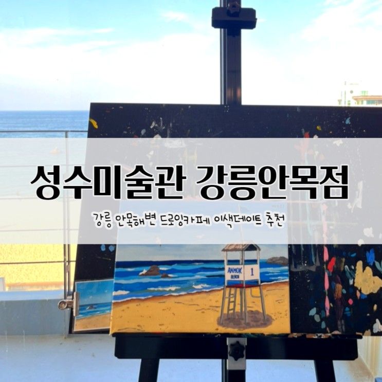 ' 성수미술관 강릉안목점 ' 강릉 안목해변 드로잉하면서 바다감상하는 이색카페