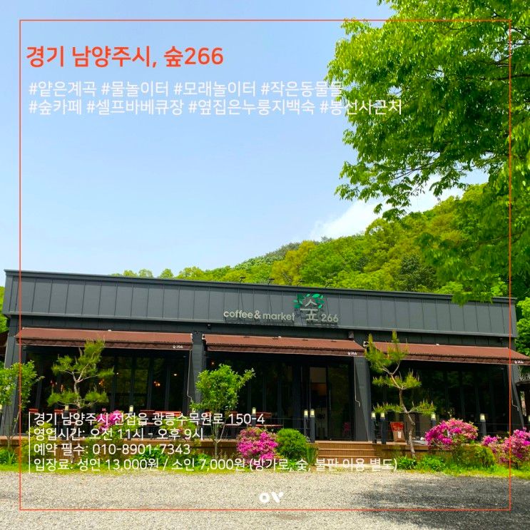 아이와 갈만한 곳, 남양주 :: 숲266