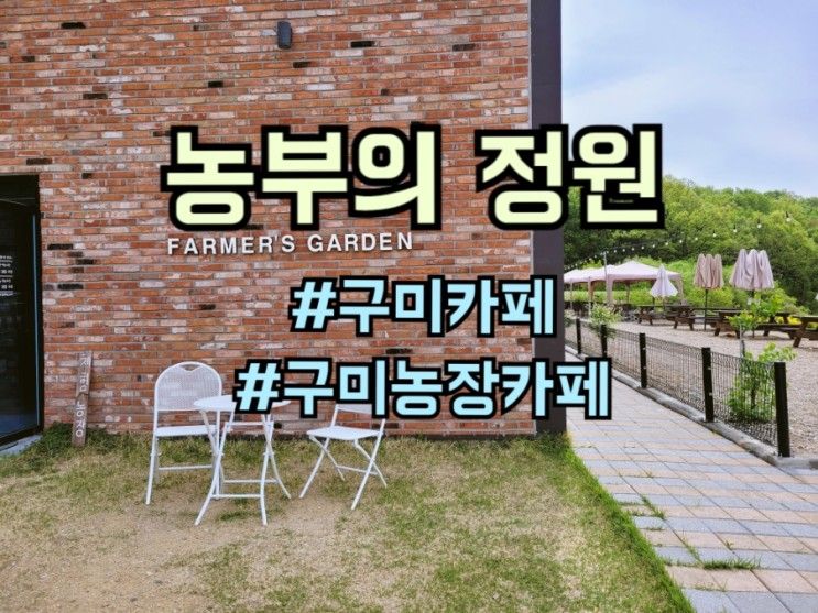 구미 농부의정원 : 한적한 체험농장형 카페에서 즐기는 여유