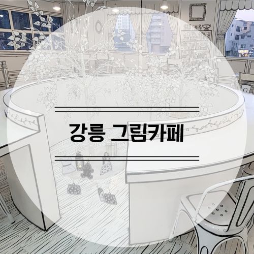 [in 강릉] 홍제동 '그림카페'