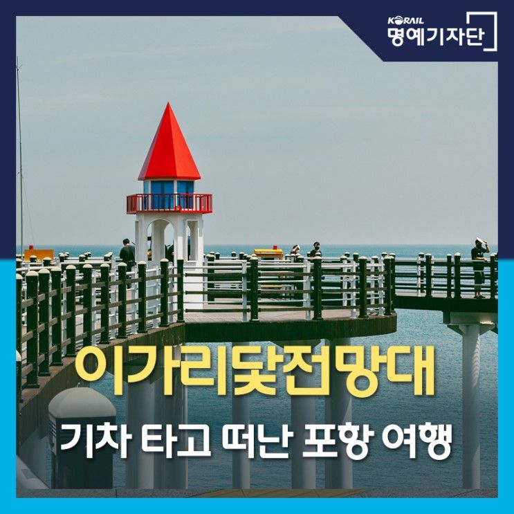 기차 타고 떠난 포항 바다 여행, 이가리닻 전망대