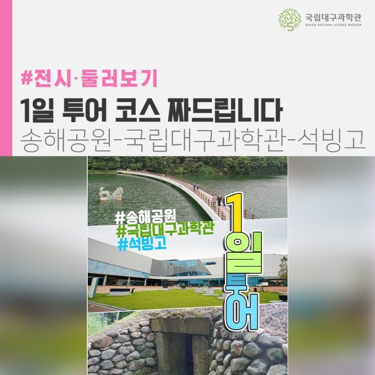 국립대구과학관 + 송해공원, 석빙고 1일 투어 코스~