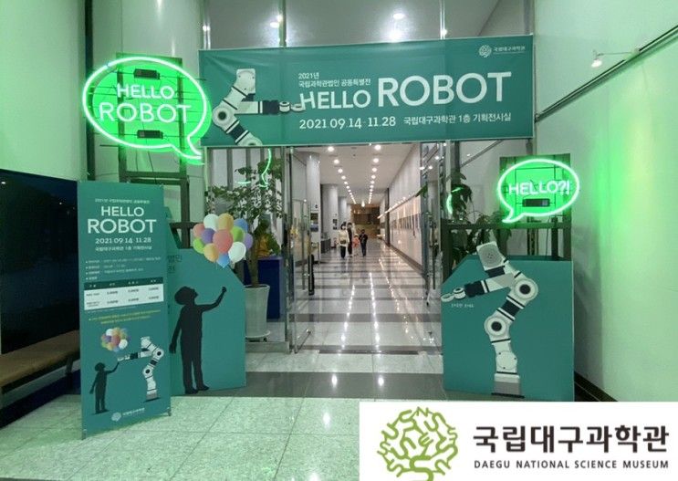 국립대구과학관 : 아이들이 좋아하는 로봇 전시회 ‘HELLO... 