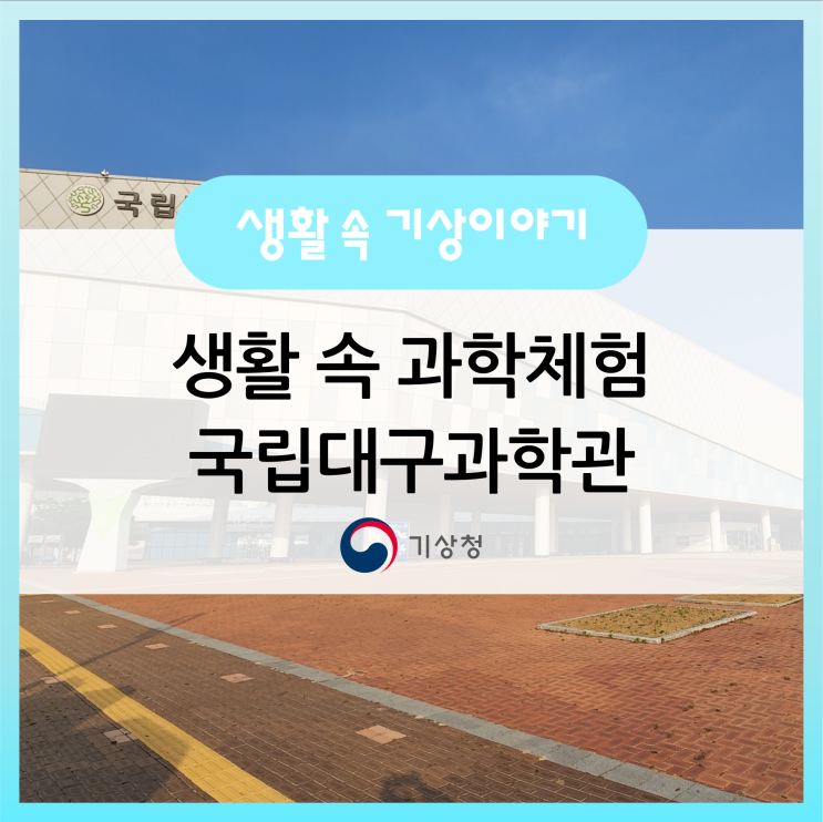 아이와 함께할 수 있는 대구의 체험학습 장소! 국립대구과학관!