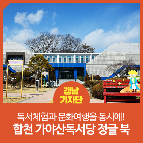 [경남 합천 / 합천 랜선 여행] 독서체험과 문화여행을 동시에! 합천 가야산독서당 정글 북