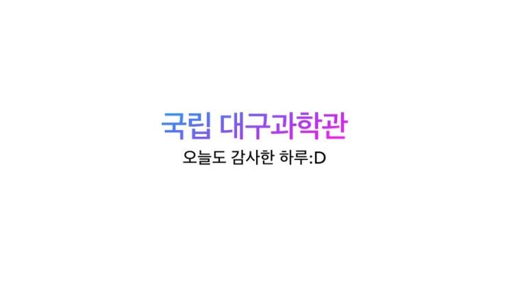 국립대구과학관