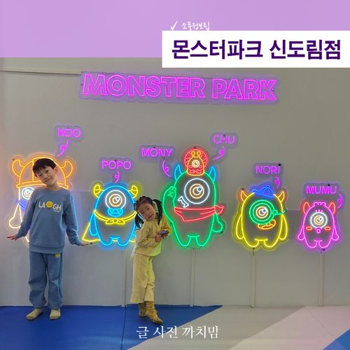 신도림 키즈카페 몬스터파크 신도림점 시간무제한 실내놀이터