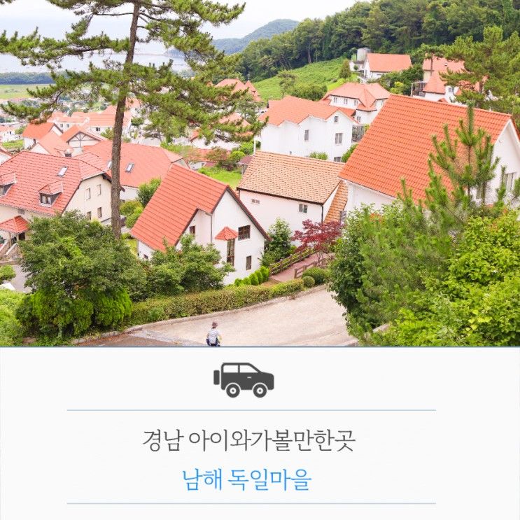 남해 독일마을 경남 아이와가볼만한곳