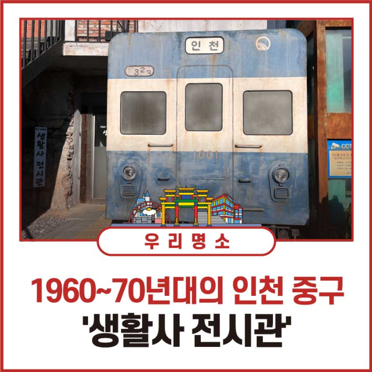 1960~70년대의 인천 중구, '생활사 전시관'
